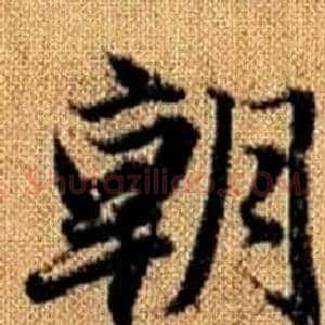 朝