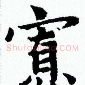 寡