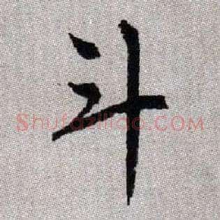 斗