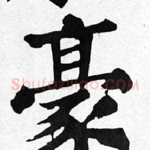 豪