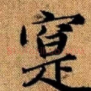 寔