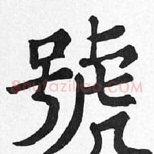 號