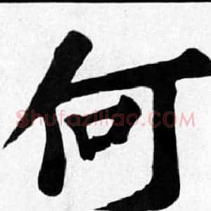 何