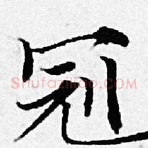 冠