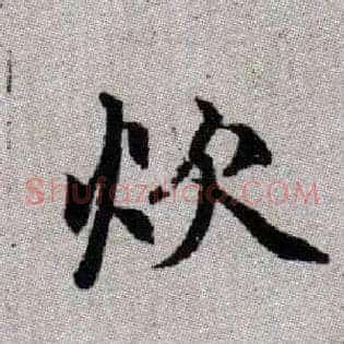 炊