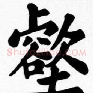 壑