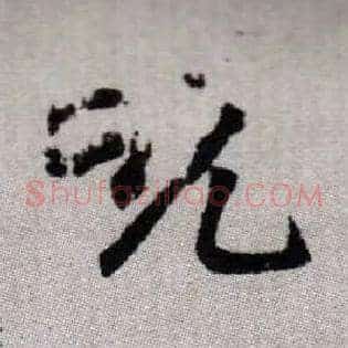 吮
