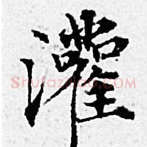灌