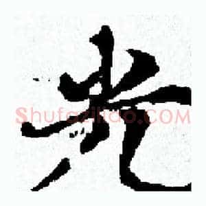 光