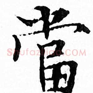 當