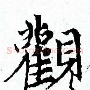 觀