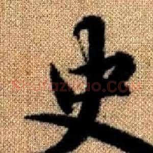 史