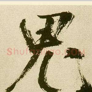 鬼