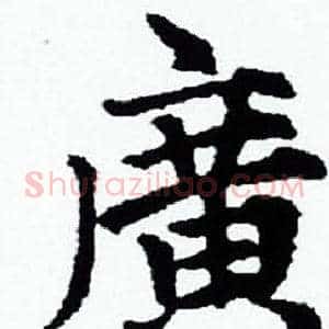 廣