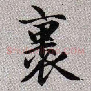裹