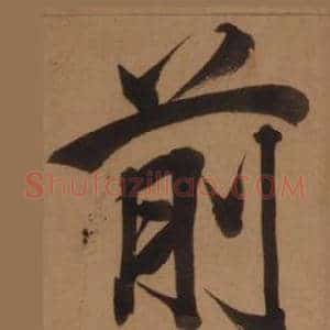 前