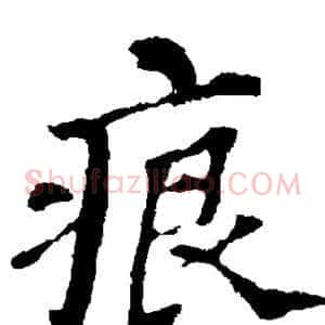 痕