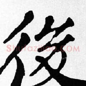 後