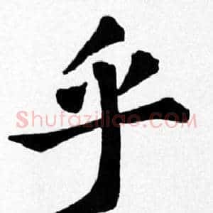 乎