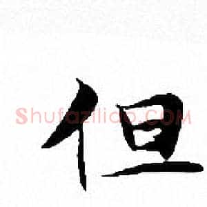 但