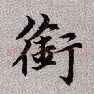 銜