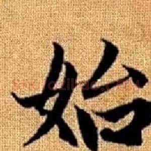 始