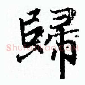 歸