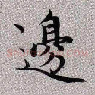 邊