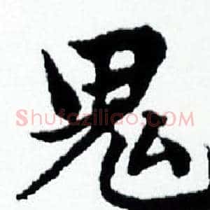鬼