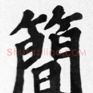 簡