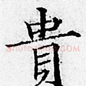 貴