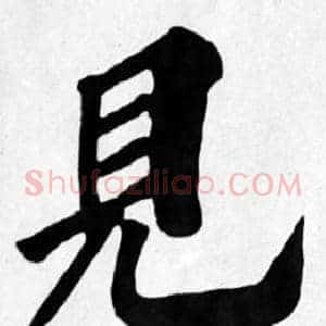 見