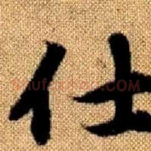仕