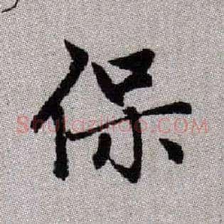 保