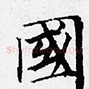 國