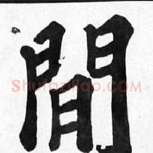 閒