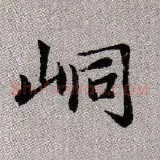 峒