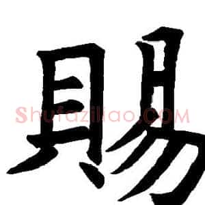 赐