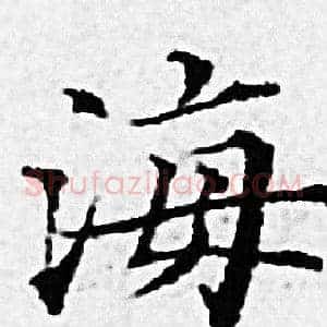 海
