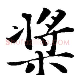 桨