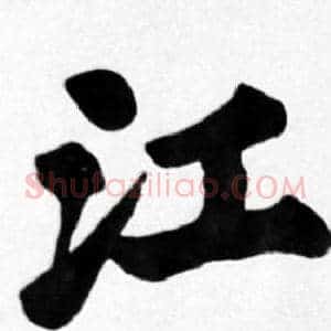江