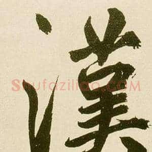 漢