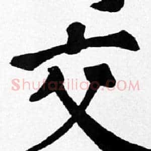 交