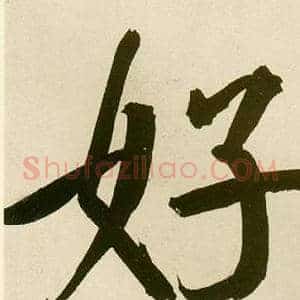 好