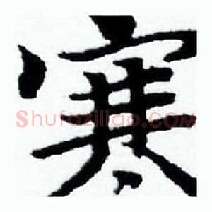 寒