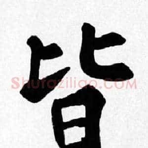 皆