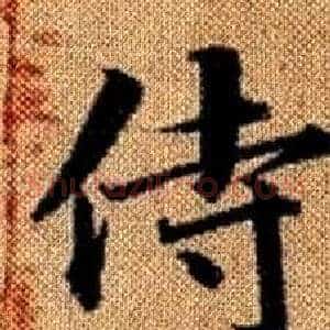 侍