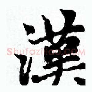 漢