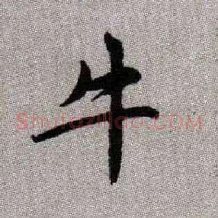 牛