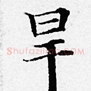 旱
